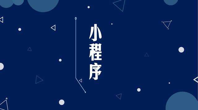 点军微信小程序开发公司分析企业如何发挥小程序的作用